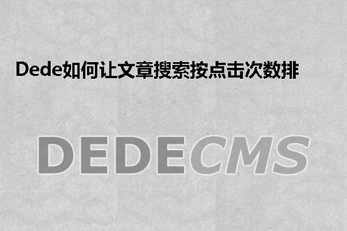 织梦DedeCMS织梦DedeCMS如何让文章搜索按点击次数排序的修改方法