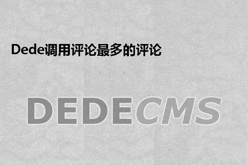 织梦DedeCMS调用评论最多的评论