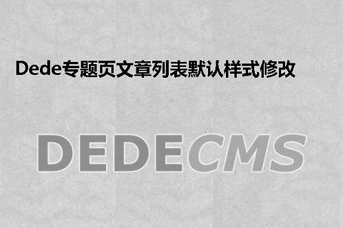 简单介绍织梦DedeCMS按照时间的排序方法显示文章的标签