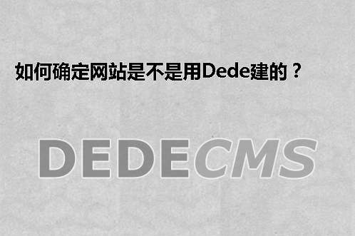 如何确定网站是不是用织梦DedeCMS建的？